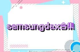 samsungdex合集