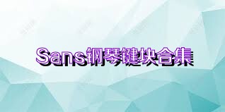 Sans钢琴键块合集