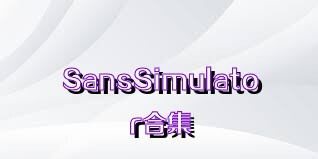 SansSimulator合集