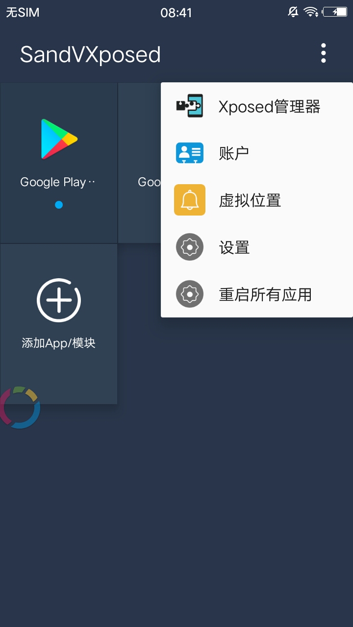 SandVXposed虚拟框架1