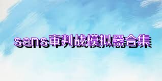 sans审判战模拟器合集