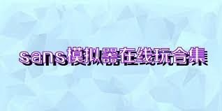 sans模拟器在线玩合集