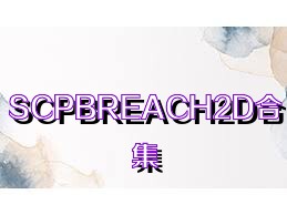 SCPBREACH2D合集