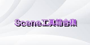 Scene工具箱合集