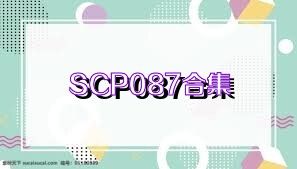 SCP087合集