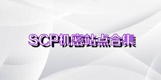 SCP机密站点合集