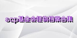scp基金会怪物档案合集