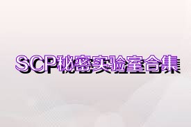 SCP秘密实验室合集