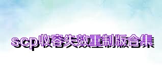 scp收容失效重制版合集