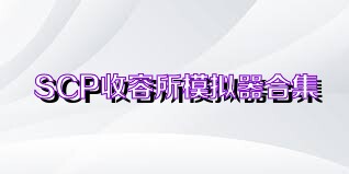 SCP收容所模拟器合集