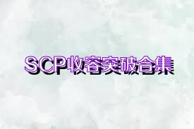 SCP收容突破合集