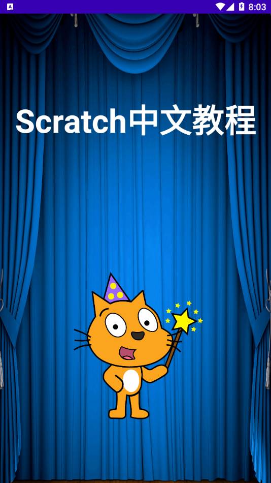Scratch中文教程破解版3