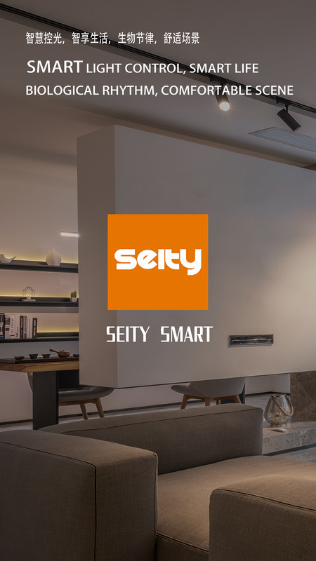 Seitysmart灯光控制2