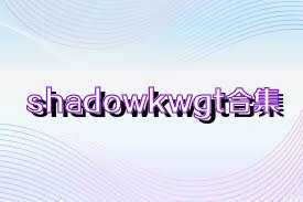 shadowkwgt合集