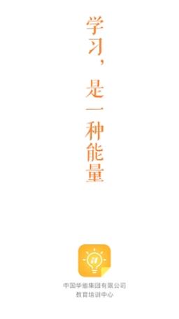 华能e学软件最新版本1