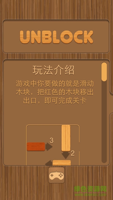 华容道木块版安卓2