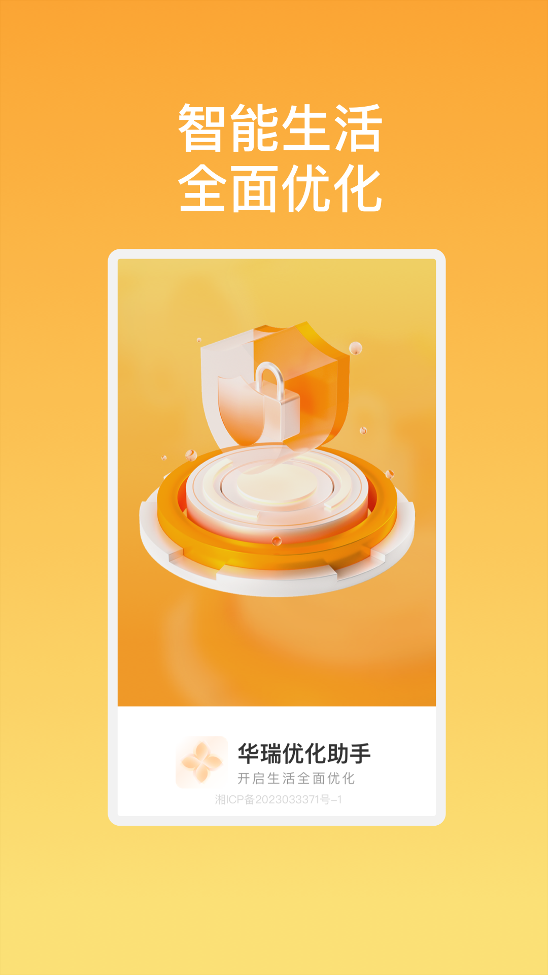 华瑞优化助手最新版1