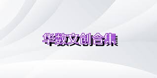 华数文创合集