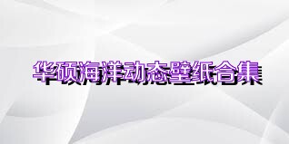 华硕海洋动态壁纸合集