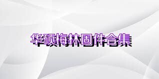 华硕梅林固件合集
