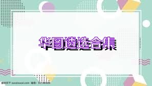 华图遴选合集