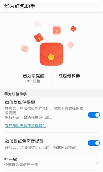 华为红包助手免费版最新2