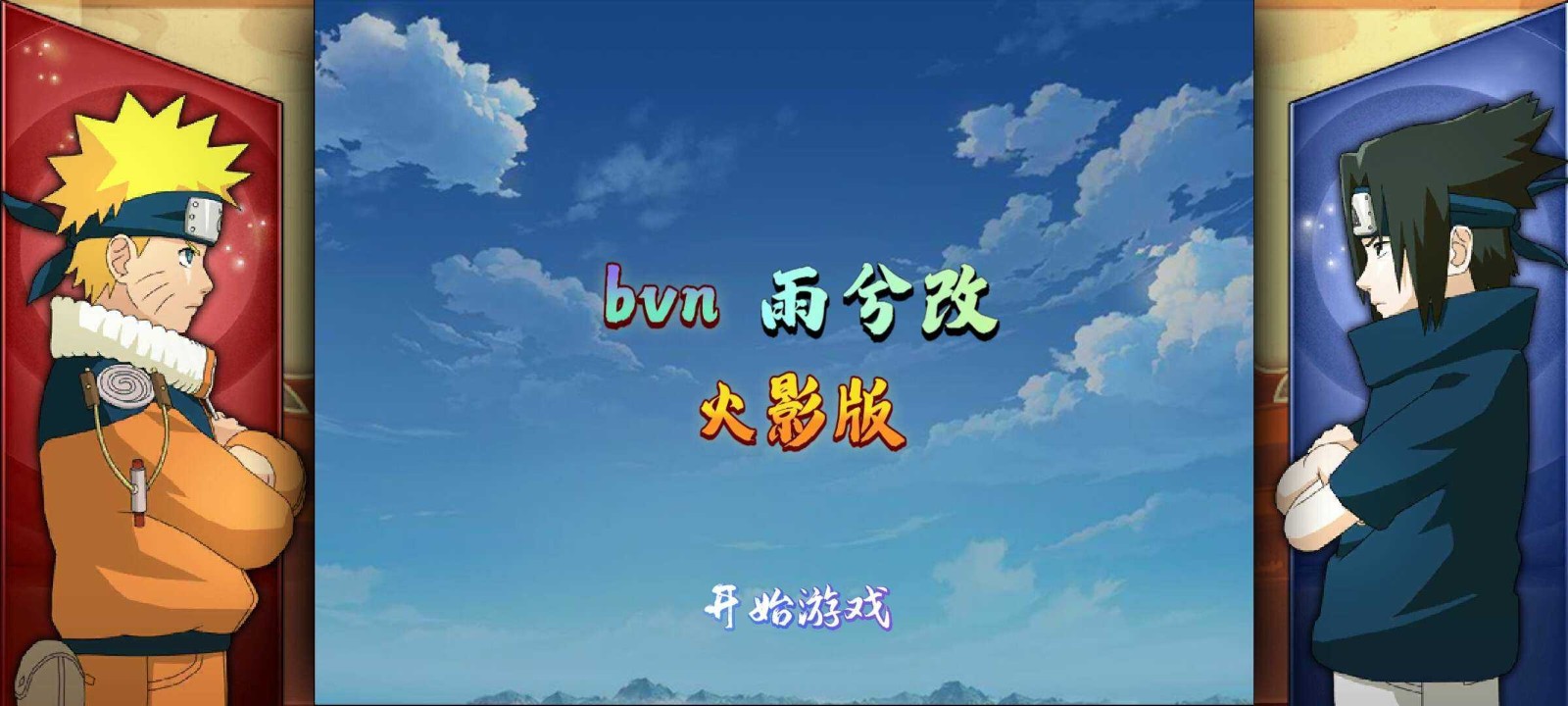 bvn雨兮改1.0.2火影版破面带土1