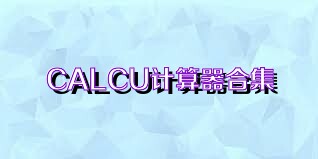 CALCU计算器合集