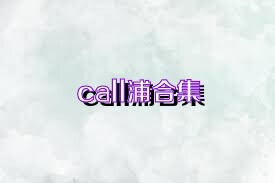 call浦合集