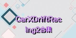 CarXDriftRacing2合集