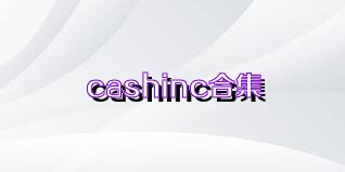 cashinc合集