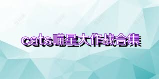 cats喵星大作战合集