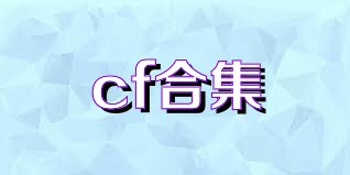 cf合集