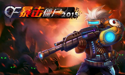 cf暴击僵尸2015破解版无限钻石1