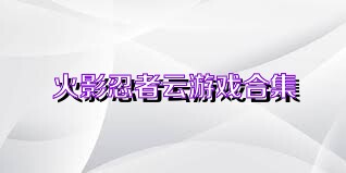 火影忍者云游戏合集
