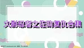 火影忍者之佐助复仇合集