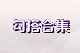 勾搭合集