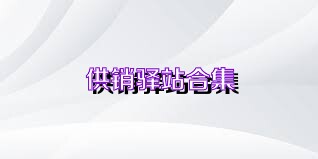 供销驿站合集