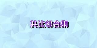 共比邻合集