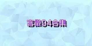 宫徵94合集