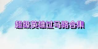 超级英雄过马路合集