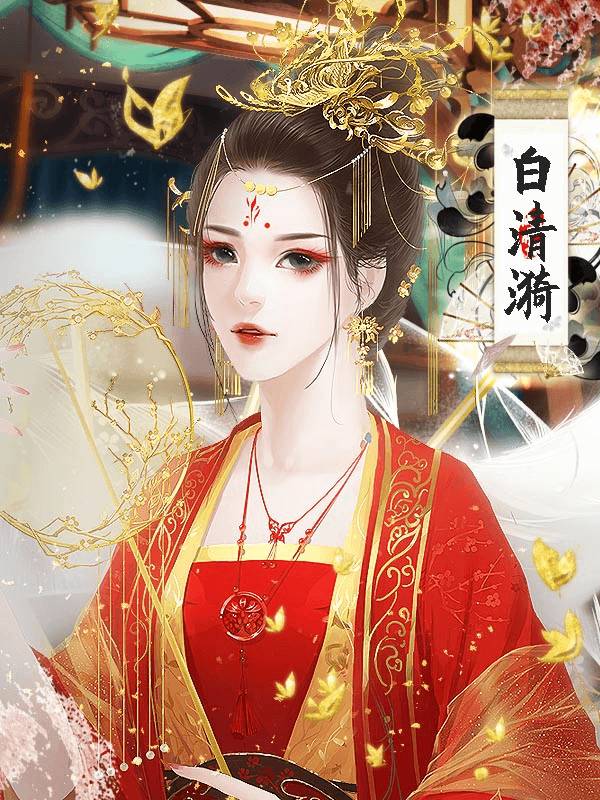 宫斗之狐媚惑主完整版1