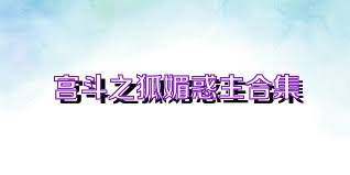宫斗之狐媚惑主合集