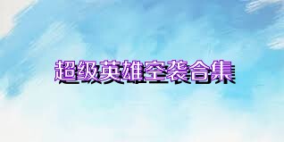 超级英雄空袭合集
