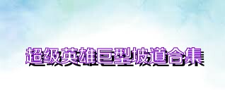 超级英雄巨型坡道合集