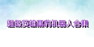 超级英雄黑豹机器人合集