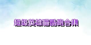 超级英雄猫酷跑合集