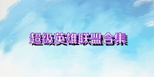 超级英雄联盟合集