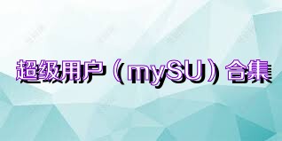 超级用户（mySU）合集