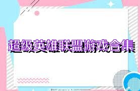 超级英雄联盟游戏合集